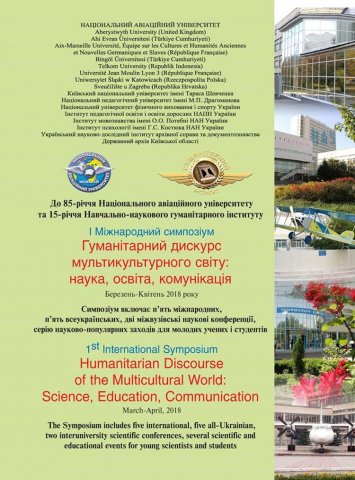 Участь у І Міжнародному симпозіумі  «Гуманітарний дискурс мультикультурного світу: наука, освіта, комунікація»