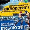 Перемога у Всеукраїнському турнірі з кікбоксингу «WAKO»