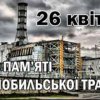 Річниця Чорнобильської катастрофи