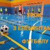 Участь у Всеукраїнському конкурсі «Інноваційний урок фізичної культури та урок фізичної культури з елементами футболу» - 2024