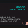 Всеукраїнський вебінар «Академічна доброчесність у спортивній науці - 2025»