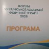 Форум Української асоціації фізичної терапії