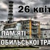 Захід щодо інформування про трагедію на ЧАЕС 